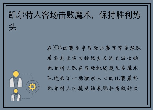 凯尔特人客场击败魔术，保持胜利势头