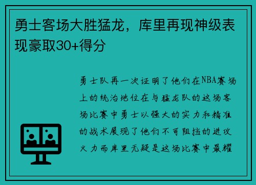 勇士客场大胜猛龙，库里再现神级表现豪取30+得分