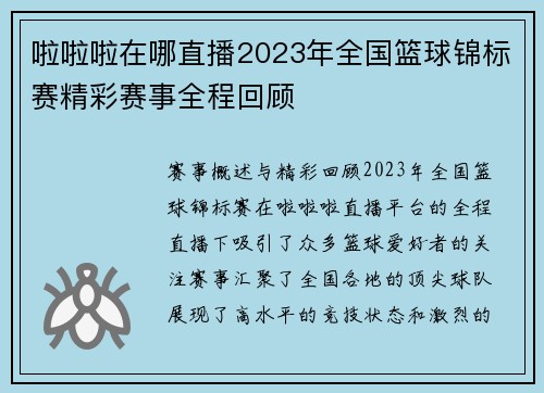 啦啦啦在哪直播2023年全国篮球锦标赛精彩赛事全程回顾