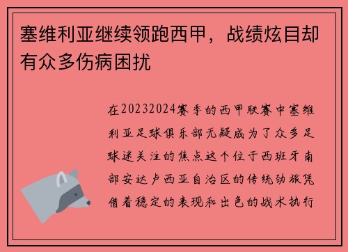 塞维利亚继续领跑西甲，战绩炫目却有众多伤病困扰