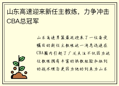 山东高速迎来新任主教练，力争冲击CBA总冠军