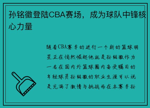 孙铭徽登陆CBA赛场，成为球队中锋核心力量