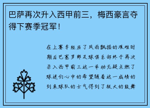 巴萨再次升入西甲前三，梅西豪言夺得下赛季冠军！