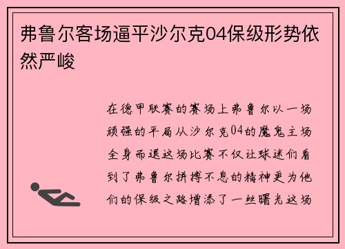 弗鲁尔客场逼平沙尔克04保级形势依然严峻