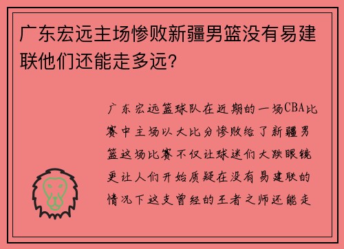 广东宏远主场惨败新疆男篮没有易建联他们还能走多远？