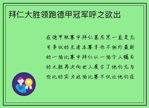 拜仁大胜领跑德甲冠军呼之欲出