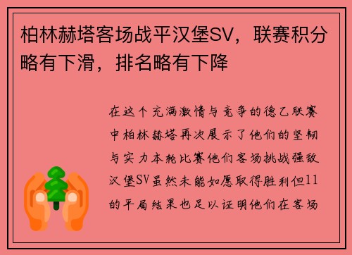 柏林赫塔客场战平汉堡SV，联赛积分略有下滑，排名略有下降