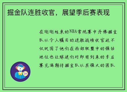 掘金队连胜收官，展望季后赛表现