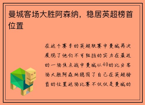 曼城客场大胜阿森纳，稳居英超榜首位置
