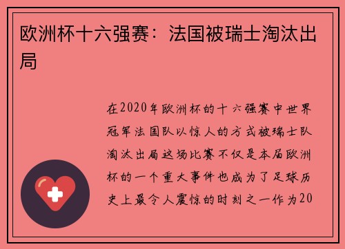 欧洲杯十六强赛：法国被瑞士淘汰出局
