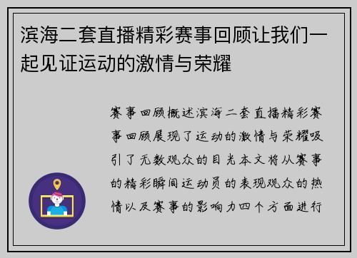 滨海二套直播精彩赛事回顾让我们一起见证运动的激情与荣耀