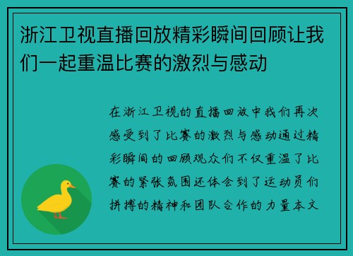 浙江卫视直播回放精彩瞬间回顾让我们一起重温比赛的激烈与感动