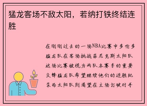猛龙客场不敌太阳，若纳打铁终结连胜