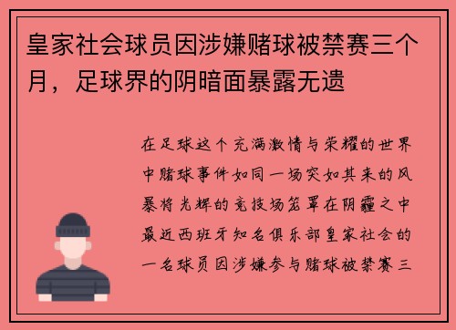 皇家社会球员因涉嫌赌球被禁赛三个月，足球界的阴暗面暴露无遗