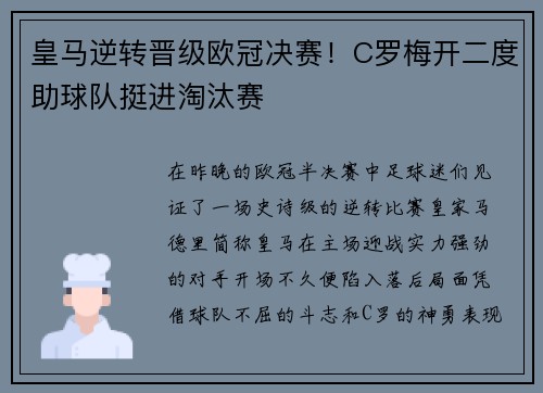 皇马逆转晋级欧冠决赛！C罗梅开二度助球队挺进淘汰赛
