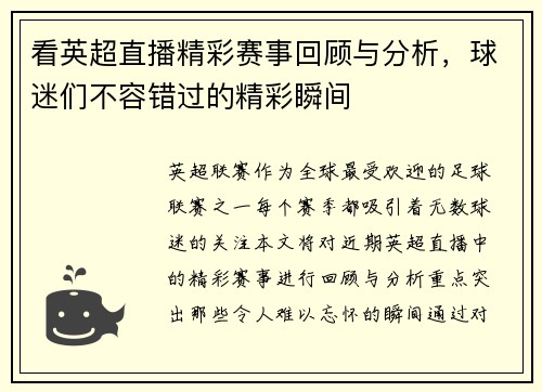 看英超直播精彩赛事回顾与分析，球迷们不容错过的精彩瞬间