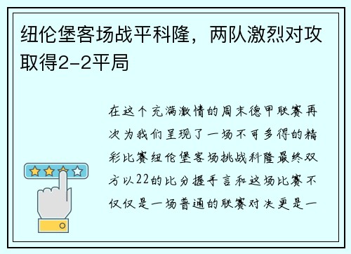 纽伦堡客场战平科隆，两队激烈对攻取得2-2平局