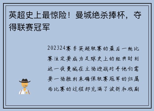 英超史上最惊险！曼城绝杀捧杯，夺得联赛冠军
