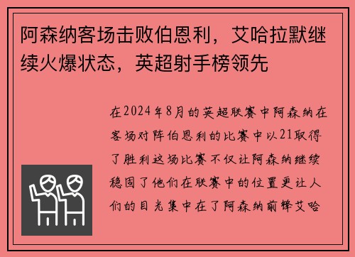 阿森纳客场击败伯恩利，艾哈拉默继续火爆状态，英超射手榜领先