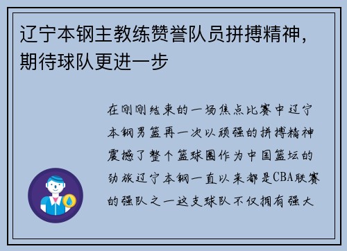 辽宁本钢主教练赞誉队员拼搏精神，期待球队更进一步